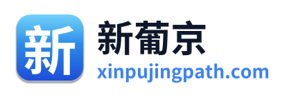 新葡京